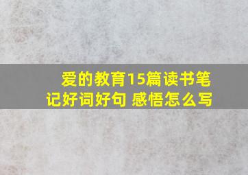 爱的教育15篇读书笔记好词好句 感悟怎么写